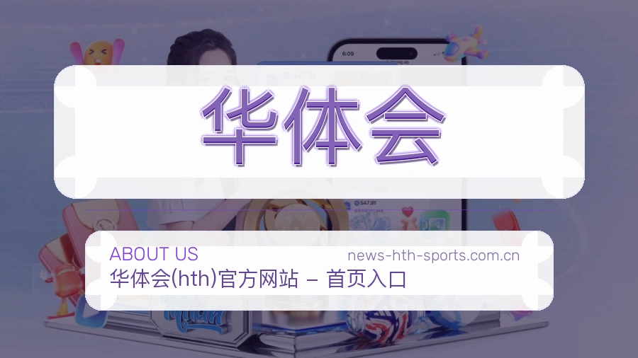 华体会 客户端图