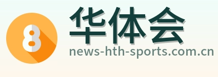 华体会 Logo